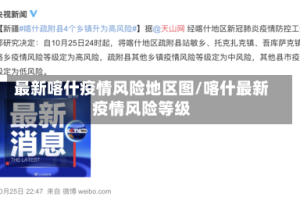 最新喀什疫情风险地区图/喀什最新疫情风险等级