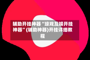 辅助开挂神器“琼戏互娱开挂神器”(辅助神器)开挂详细教程