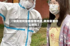 【转岗如何报备疫情地区,转岗需要什么材料】