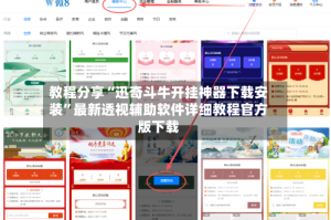 教程分享“迅奇斗牛开挂神器下载安装”最新透视辅助软件详细教程官方版下载