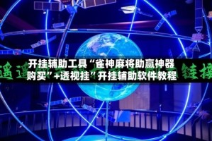 开挂辅助工具“雀神麻将助赢神器购买”+透视挂”开挂辅助软件教程