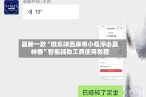 最新一款“微乐陕西麻将小程序必赢神器”智能辅助工具使用教程