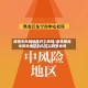 疫情中风险地区开工资吗/疫情期间中风险地区的人可以到外地吗