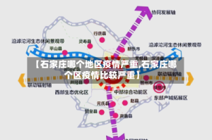 【石家庄哪个地区疫情严重,石家庄哪个区疫情比较严重】