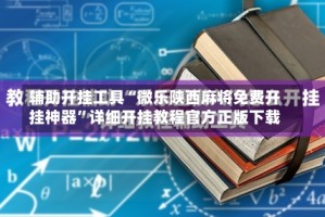 辅助开挂工具“微乐陕西麻将免费开挂神器”详细开挂教程官方正版下载