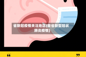 省新冠疫情关注地区(我省新型冠状肺炎疫情)