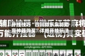 开挂技巧“四川微乐麻将助赢神器购买”详细开挂玩法