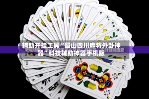 辅助开挂工具“蜀山四川麻将外卦神器”科技辅助神器手机版