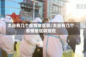太谷有几个疫情地区啊/太谷有几个疫情地区啊现在