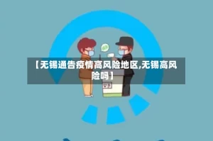 【无锡通告疫情高风险地区,无锡高风险吗】