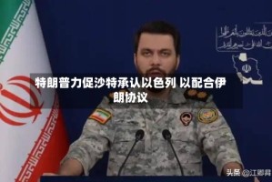 特朗普力促沙特承认以色列 以配合伊朗协议