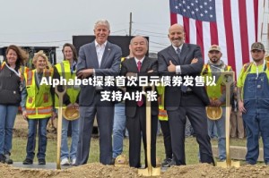 Alphabet探索首次日元债券发售以支持AI扩张