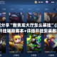 教程分享“新青龙大厅怎么装挂”(透视)开挂辅助脚本+详细开挂安装教程