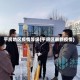 平房地区疫情等级(平房区最新疫情)