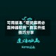 可用版本“哈灵麻将必赢神器软件”真实开挂技巧分享