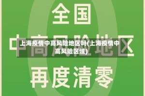 上海疫情中高风险地区吗(上海疫情中高风险区域)