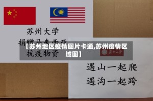 【苏州地区疫情图片卡通,苏州疫情区域图】