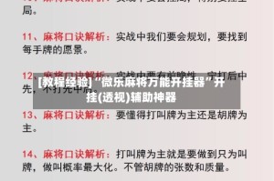 [教程经验]“微乐麻将万能开挂器”开挂(透视)辅助神器
