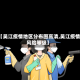 【吴江疫情地区分布图高清,吴江疫情风险等级】