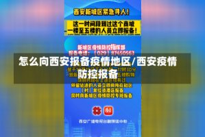 怎么向西安报备疫情地区/西安疫情防控报备