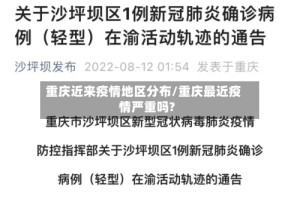重庆近来疫情地区分布/重庆最近疫情严重吗?