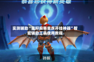 实测辅助“蛮籽麻将重庆开挂神器”智能辅助工具使用教程