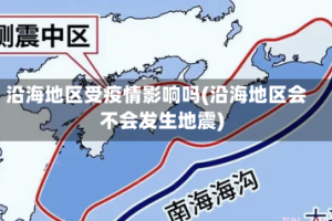 沿海地区受疫情影响吗(沿海地区会不会发生地震)