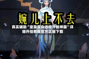 真实辅助“皇豪互众透视开挂神器”详细开挂教程官方正版下载