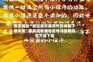 真实辅助“微信微乐麻将外卦神器下载安装”最新透视辅助软件详细教程官方版下载