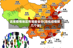 近来疫情地区有哪些省份(现在疫情那几个省)