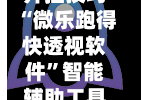 开挂技巧“微乐跑得快透视软件”智能辅助工具使用教程