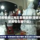 合肥疫情经过地区查询最新(安徽合肥疫情在哪个区)
