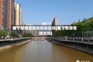 睢宁疫情是低风险地区吗(睢宁有疫情肺炎吗)