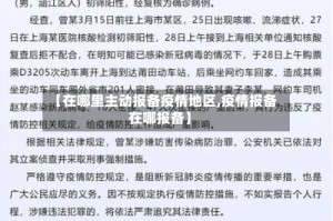 【在哪里主动报备疫情地区,疫情报备在哪报备】