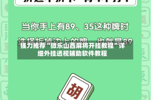 强力推荐“微乐山西麻将开挂教程”详细外挂透视辅助软件教程