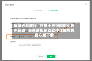玩家必看教程“财神十三张微信小程序辅助”最新透视辅助软件详细教程官方版下载