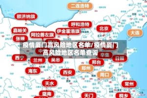 疫情厦门高风险地区名单/疫情厦门高风险地区名单查询
