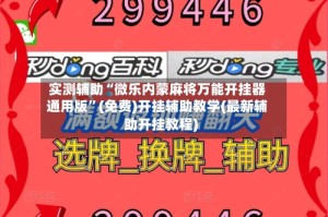 实测辅助“微乐内蒙麻将万能开挂器通用版”(免费)开挂辅助教学(最新辅助开挂教程)