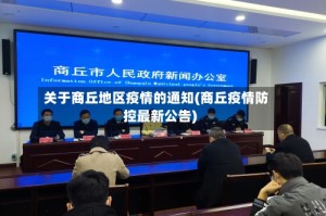 关于商丘地区疫情的通知(商丘疫情防控最新公告)