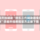 教程开挂辅助“微乐三代辅助器免费版”详细开挂教程官方正版下载