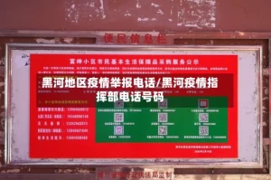 黑河地区疫情举报电话/黑河疫情指挥部电话号码