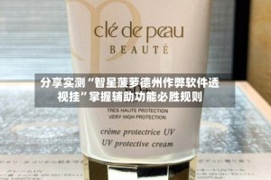 分享实测“智星菠萝德州作弊软件透视挂”掌握辅助功能必胜规则