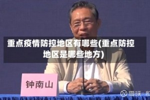 重点疫情防控地区有哪些(重点防控地区是哪些地方)