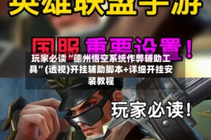 玩家必读“德州悟空系统作弊辅助工具”(透视)开挂辅助脚本+详细开挂安装教程