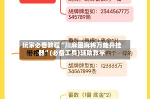 玩家必看教程“川麻圈麻将万能开挂器”(必备工具)辅助教学