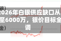 瑞银：2026年白银供应缺口从3亿盎司骤降至6000万，银价目标全线下调
