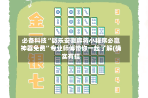必备科技“微乐安徽麻将小程序必赢神器免费”专业师傅带你一起了解(确实有挂