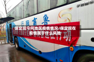 保定现今何地区疫情情况/保定现在疫情属于什么风险