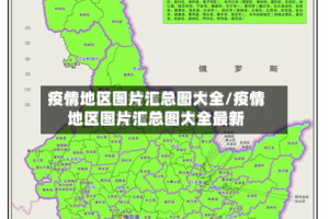 疫情地区图片汇总图大全/疫情地区图片汇总图大全最新