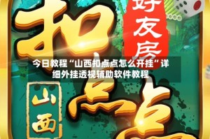 今日教程“山西扣点点怎么开挂”详细外挂透视辅助软件教程
